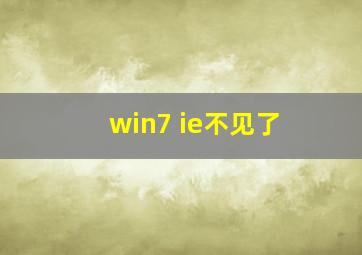 win7 ie不见了